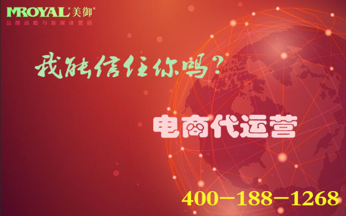 電商代運(yùn)營(yíng)是騙局嗎？_店鋪代營(yíng)銷_代運(yùn)營(yíng)公司