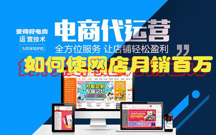 電商代運(yùn)營(yíng)如何使網(wǎng)店月銷百萬_網(wǎng)絡(luò)電商營(yíng)銷戰(zhàn)略_網(wǎng)店代運(yùn)營(yíng)公司