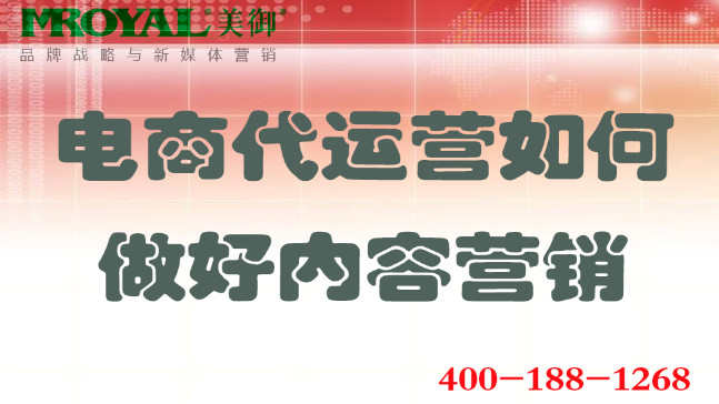 電商代運(yùn)營(yíng)如何做好內(nèi)容營(yíng)銷_網(wǎng)店店鋪內(nèi)容營(yíng)銷_美御電商代運(yùn)營(yíng)公司