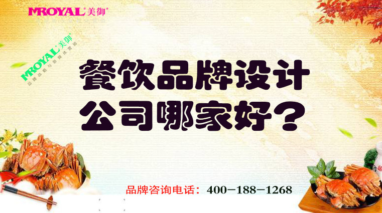 餐飲品牌設計公司哪家好-上海餐飲品牌策劃設計