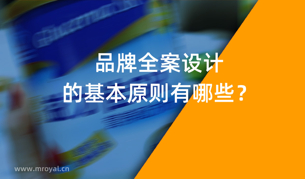 品牌全案設計 品牌設計的基本原則有哪些？
