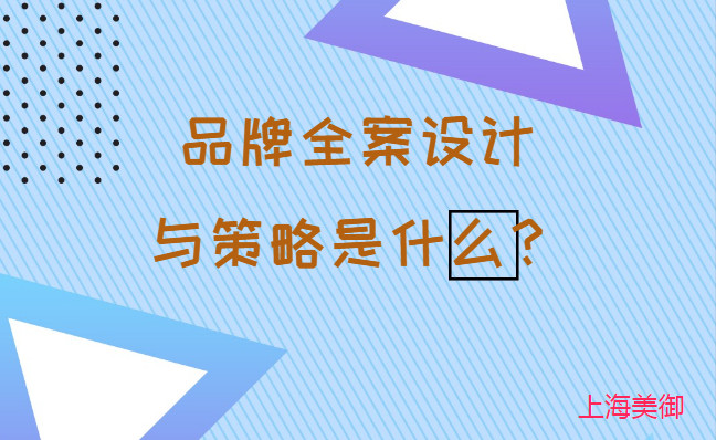 品牌全案設計與策略是什么？美御營銷咨詢集團