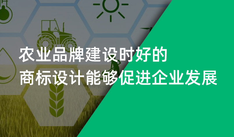 農(nóng)業(yè)品牌建設(shè)時好的商標(biāo)設(shè)計能夠促進(jìn)企業(yè)發(fā)展