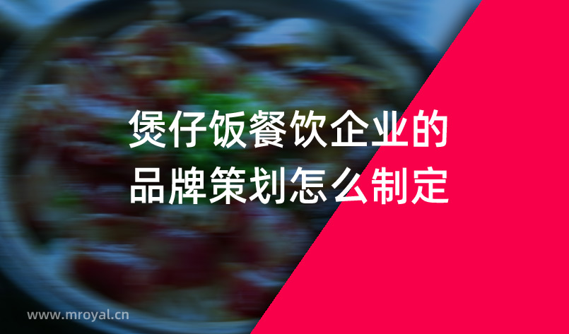 煲仔飯餐飲企業(yè)的品牌策劃怎么制定？