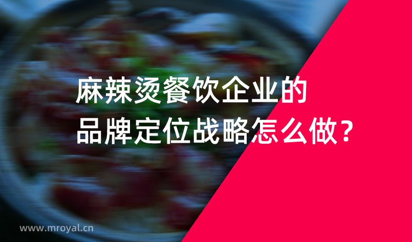 麻辣燙餐飲企業(yè)的品牌定位戰(zhàn)略怎么做？