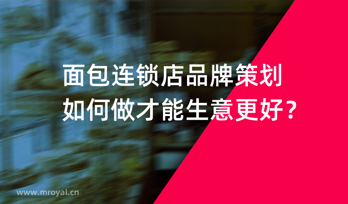 面包連鎖店品牌策劃如何做才能生意更好？