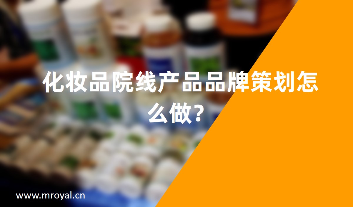 化妝品院線產(chǎn)品品牌策劃怎么做？