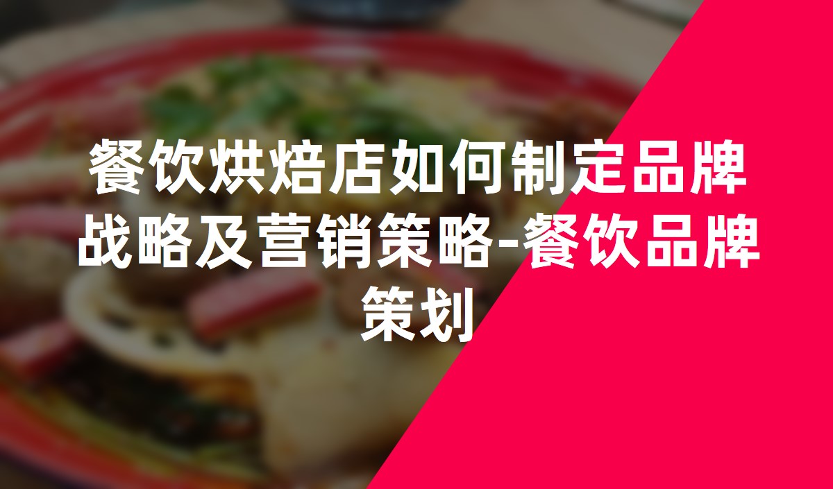 餐飲烘焙店如何制定品牌戰(zhàn)略及營銷策略-餐飲品牌策劃