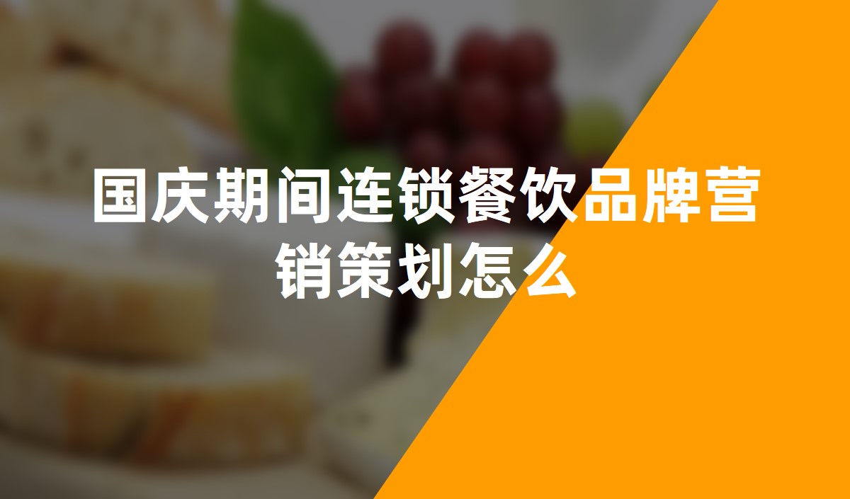 國慶期間連鎖餐飲品牌營銷策劃怎么