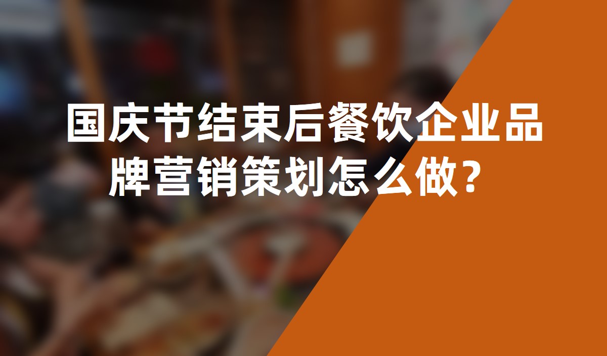 國慶節(jié)結(jié)束后餐飲企業(yè)品牌營銷策劃怎么做？