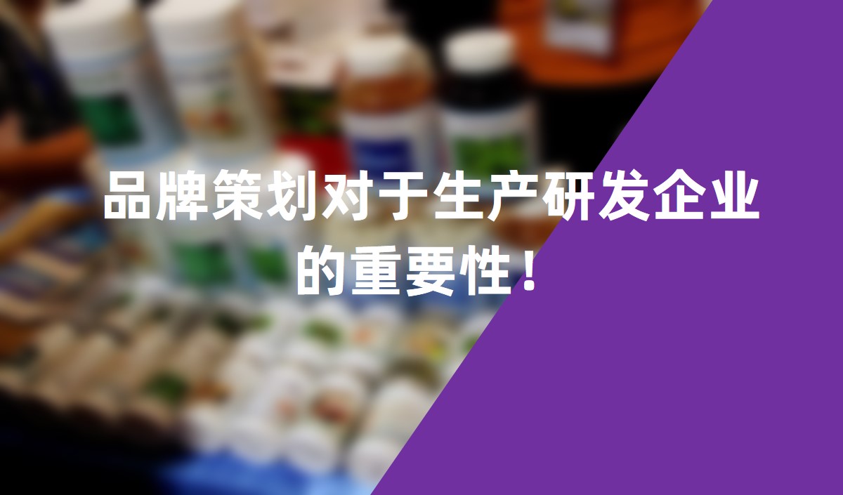 品牌策劃對(duì)于生產(chǎn)研發(fā)企業(yè)的重要性！