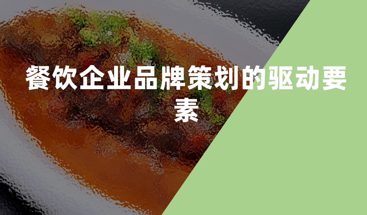 餐飲企業(yè)品牌策劃的驅(qū)動要素