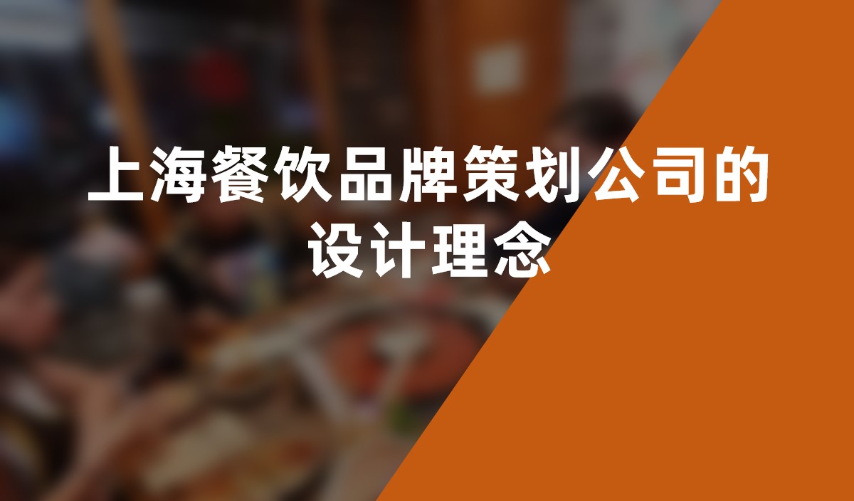 上海餐飲品牌策劃公司的設(shè)計理念：滿足消費者需求的創(chuàng)新之道