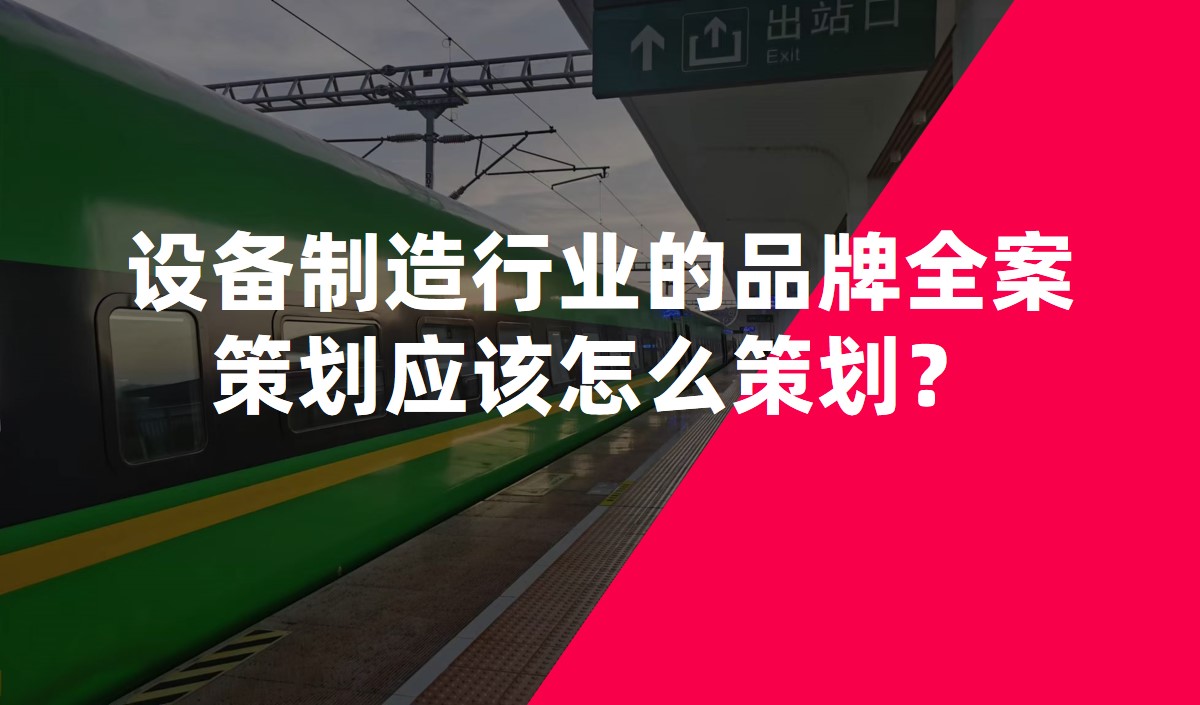 設備制造行業(yè)的品牌全案策劃應該怎么策劃？